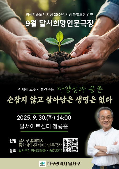 희망 인문극장 <손잡지 않고 살아남은 생명은 없다 _ 최재천교수> 관련이미지